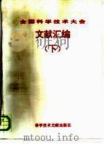全国科学技术大会文献汇编  下（1995 PDF版）