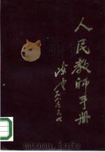 人民教师手册（1986 PDF版）
