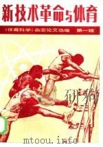 新技术革命与体育 《体育科学》杂志论文选编 第1辑 1985 PDF电子版封面 7015·2257 《体育科学》编辑部编