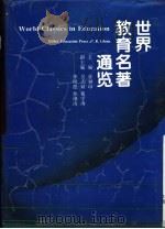 世界教育名著通览（1994 PDF版）