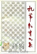 杭苇教育文集 1985 PDF电子版封面 7150·3425 杭苇著