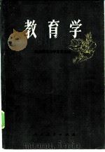 教育学 1984 PDF电子版封面 7012·0803 南京师范大学《教育学》编写组;胡寅生,王莉责任编辑