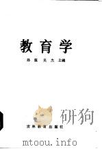 教育学 1986 PDF电子版封面 7375·337 孙震,吴杰主编