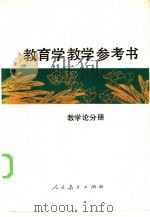 教育学教学参考书  教学论分册（1985 PDF版）