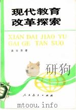 现代教育改革探索（1987 PDF版）