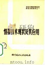 情报技术现状及其应用 自动化情报和联机系统培训班教材之一（1980年06月第1版 PDF版）