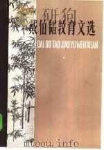 戴伯韬教育文选 1985 PDF电子版封面 7012·0887 戴伯韬著;《戴伯韬教育文选》编选组编