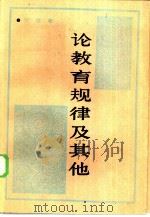 论教育规律及其他 1983 PDF电子版封面 7284·159 陈侠著;曹先捷责任编辑