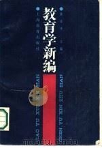 教育学新编（1986 PDF版）