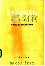 教育学参考资料  下（1984 PDF版）