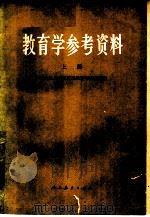 教育学参考资料  上（1980 PDF版）