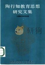 陶行知教育思想研究文集（1985 PDF版）
