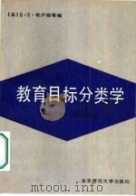 教育目标分类学  第1分册  认知领域（1986 PDF版）