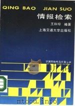情报检索（1987 PDF版）