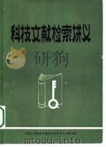 科技文献检索讲义（1985 PDF版）