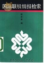 国际联机情报检索（1988 PDF版）