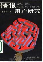 情报用户研究（1987 PDF版）