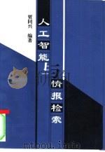 人工智能与情报检索（1997 PDF版）