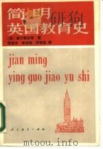 简明英国教育史（1987 PDF版）