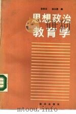 思想政治教育学（1990 PDF版）