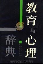 教育与心理辞典 1988 PDF电子版封面 7533402723 陈元晖主编
