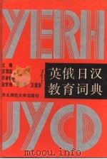 英俄日汉教育词典（1988 PDF版）