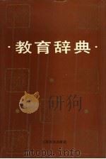 教育辞典（1989 PDF版）