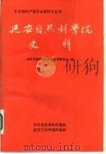 延安自然科学院史料（1986 PDF版）