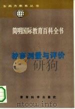 简明国际教育百科全书  教育测量与评价（1992 PDF版）