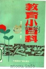 教育小百科（1991 PDF版）