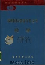 简明国际教育百科全书  教学  上（1990 PDF版）