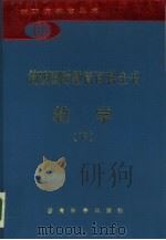 简明国际教育百科全书  教学  下（1990 PDF版）