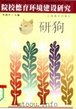 院校德育环境建设研究（1999 PDF版）