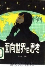 面向世界的思考（1987 PDF版）