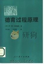 德育过程原理（1985 PDF版）
