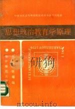 思想政治教育学原理（1988 PDF版）