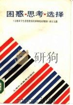 困惑·思考·选择 《上海市学生思想教育改革和发展规划》研讨文集 1988 PDF电子版封面 7810093509 缪家华主编