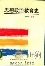 思想政治教育史（1988 PDF版）