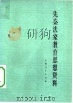 先秦法家教育思想资料（1976 PDF版）