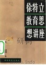 徐特立教育思想讲座（1983 PDF版）