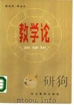 教学论（1987 PDF版）