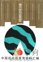 教育行政机构及教育团体（1993 PDF版）