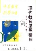 现代教育思想精粹（1987 PDF版）