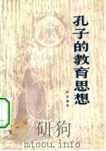 孔子的教育思想（1957 PDF版）