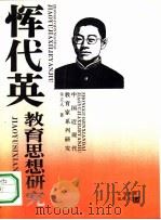恽代英教育思想研究（1993 PDF版）