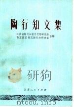 陶行知文集 1981 PDF电子版封面 10100·490 陶行知著;江苏省陶行知教育思想研究会,南京晓庄师范陶行知研究