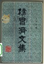杨昌济文集（1983 PDF版）