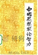 中国思想家论智力（1983 PDF版）