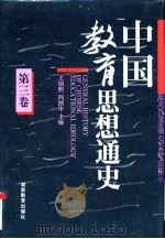 中国教育思想通史  第3卷  宋元（1994 PDF版）