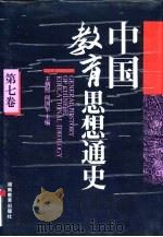 中国教育思想通史  第7卷  1927-1949（1994 PDF版）